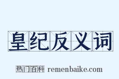 皇纪反义词是什么意思的图片